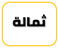 ثمالة