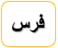 فرس