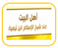 أهل البيت عند شيخ الإسلام ابن تيمية