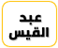 عبد القيس