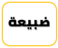 ضبيعة