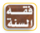 فقه السنة