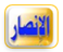 الأنصار