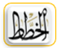 alkhattat
